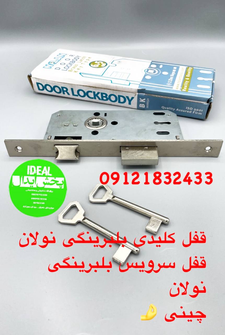 قفل کلیدی و سرویس بلبرینگی نولان کارتن ۳۰ عددی با کیفیت و ضمانت تعویض خرابی در این مجموعه عرضه میگرد