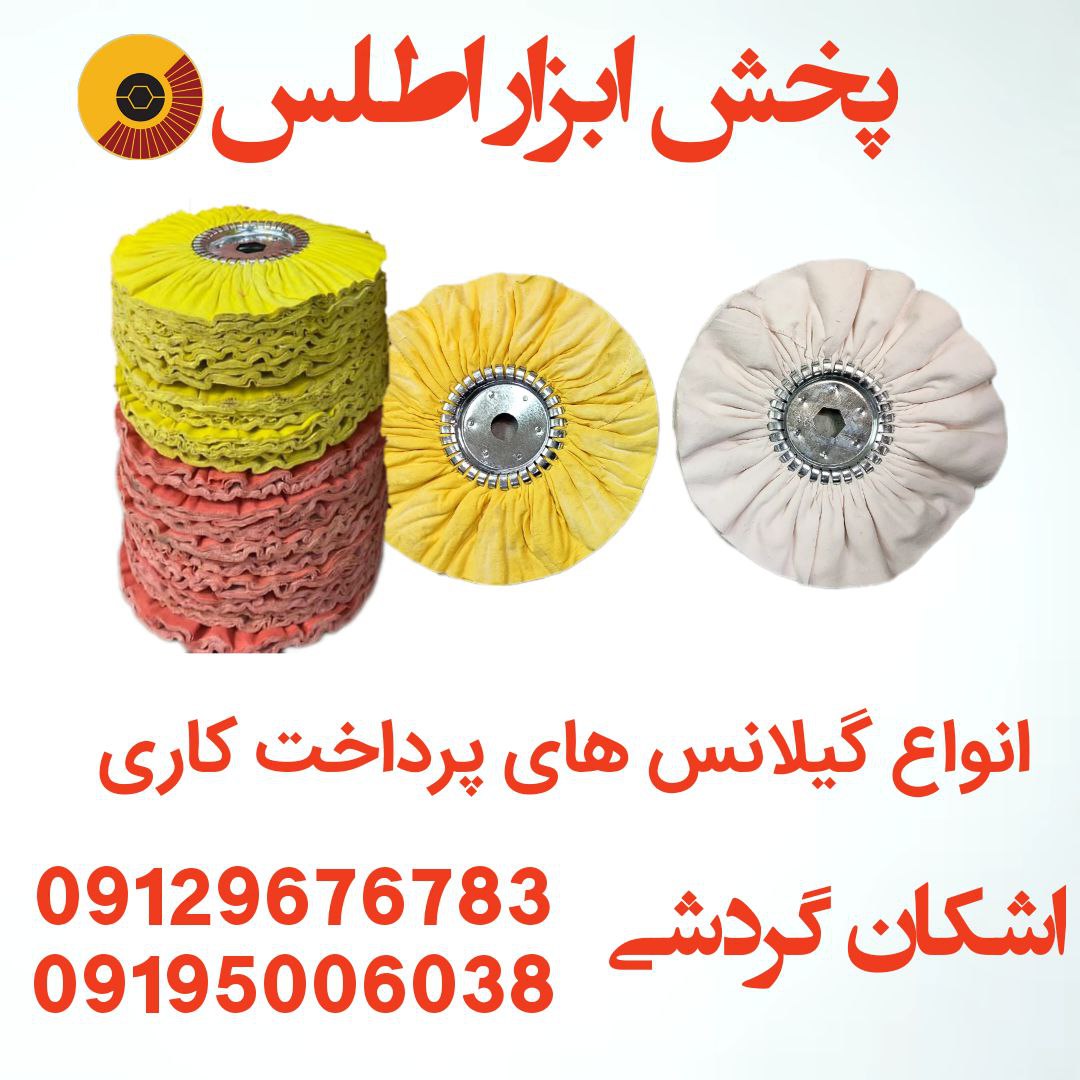 گیلانس پرداخت کاری مناسب برای فرز  (مدل جدید) ⭐