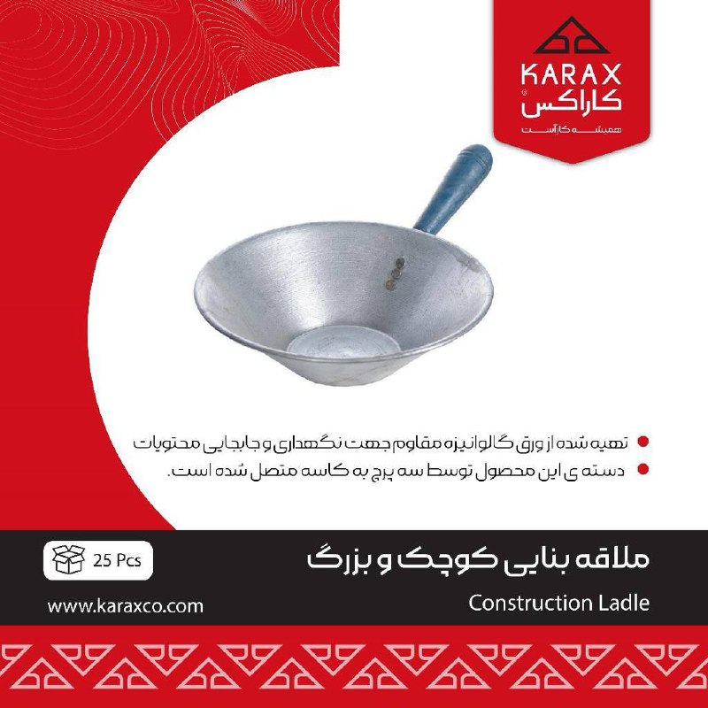 ملاقه بنایی بزرگ كاراكس