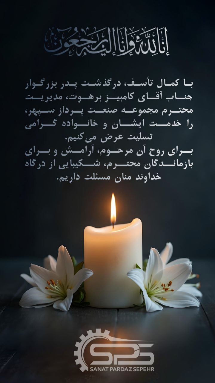 با کمال تاسف درگذشت پدر بزرگوار جناب آقای کامبیز برهوت مدیریت محترم مجموعه صنعت پرداز سپهر را خدمت ا