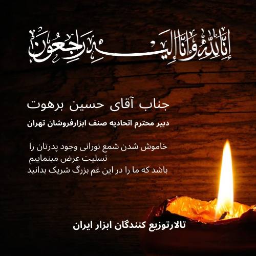با عرض تسلیت