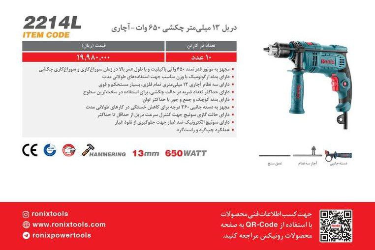 دریل ۲۲۱۴l رونیکس 