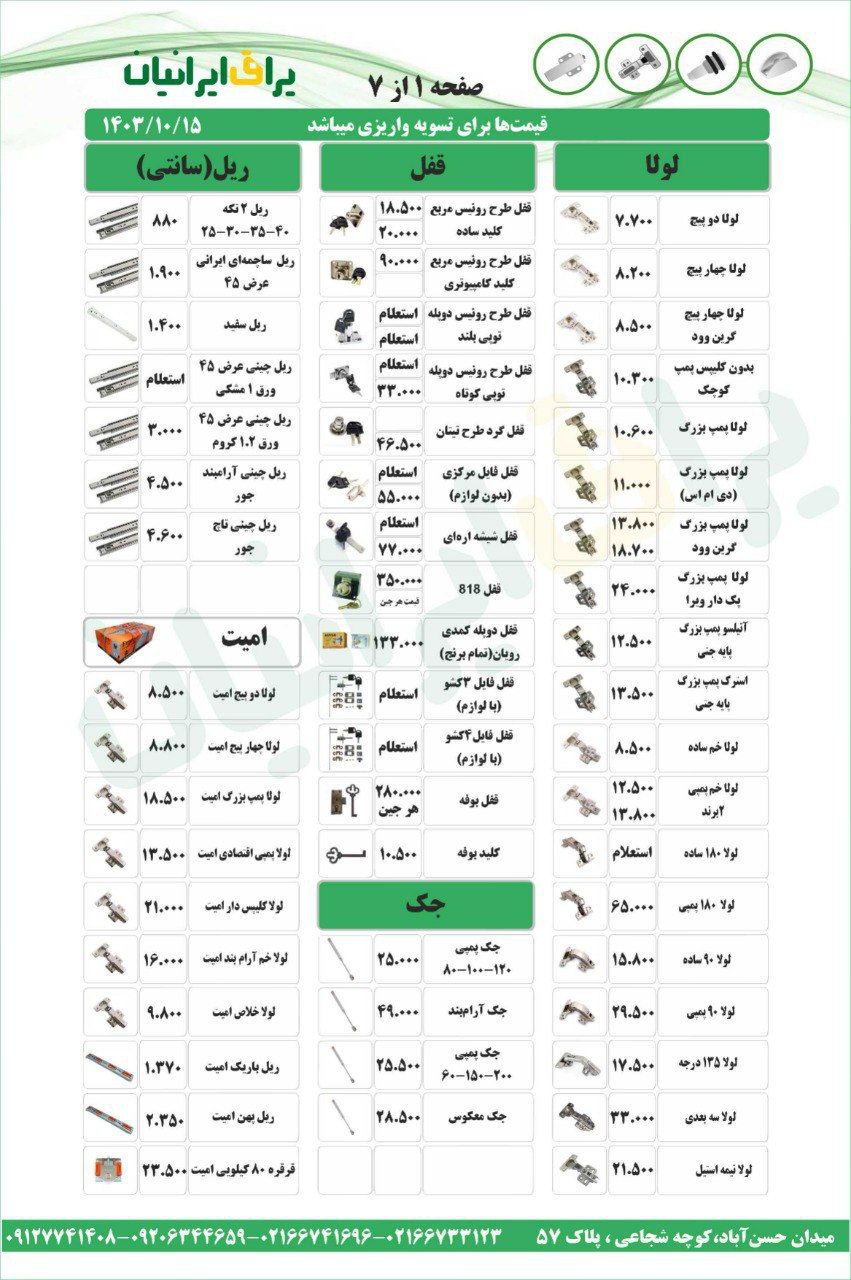 لیست قیمت مجموعه یراق ایرانیان