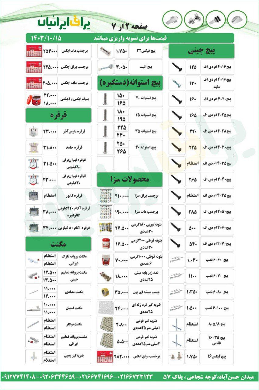 لیست قیمت مجموعه یراق ایرانیان