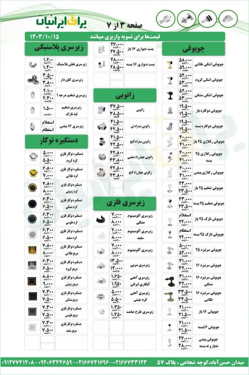 لیست قیمت مجموعه یراق ایرانیان