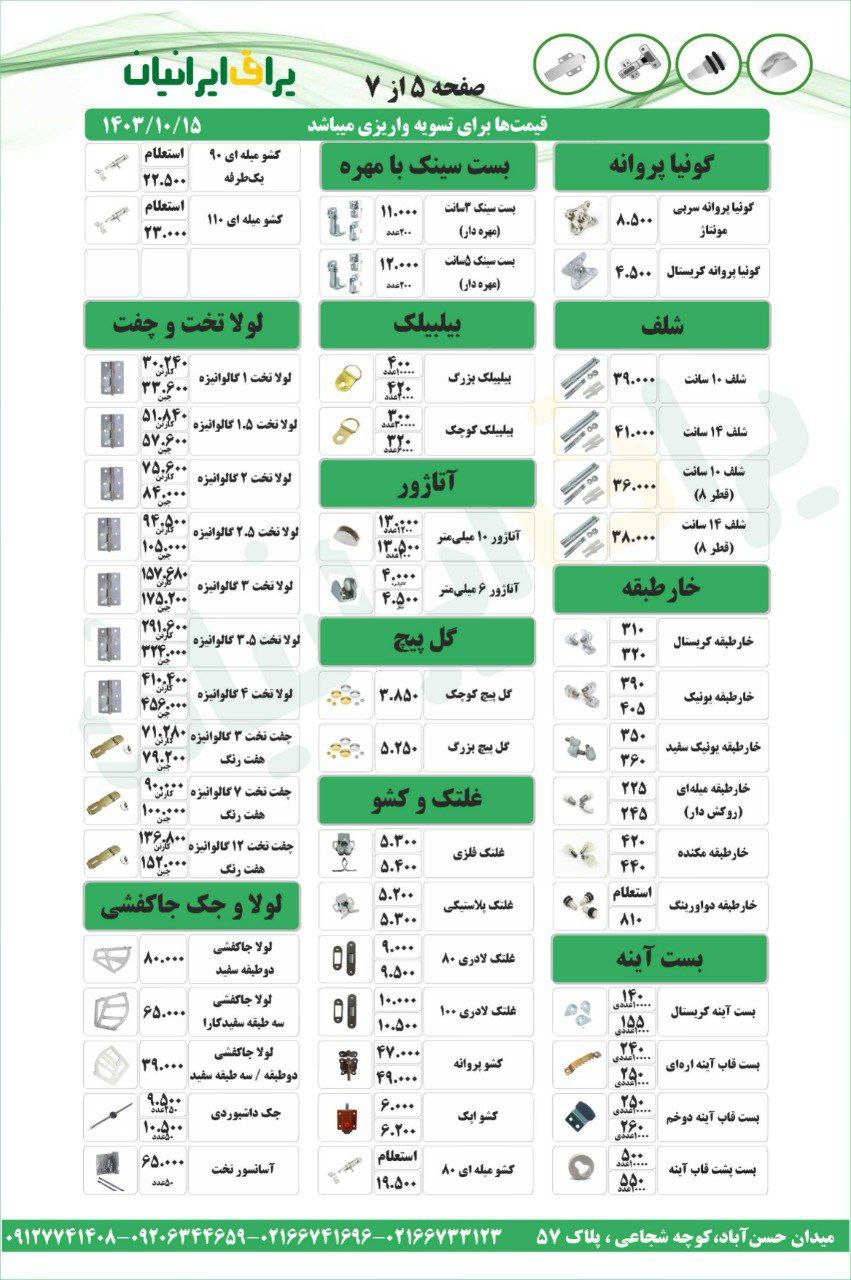 لیست قیمت مجموعه یراق ایرانیان