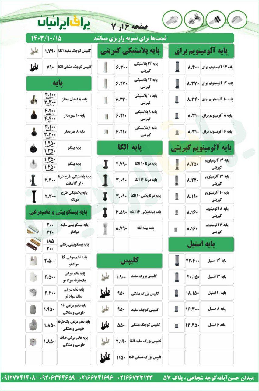 لیست قیمت مجموعه یراق ایرانیان