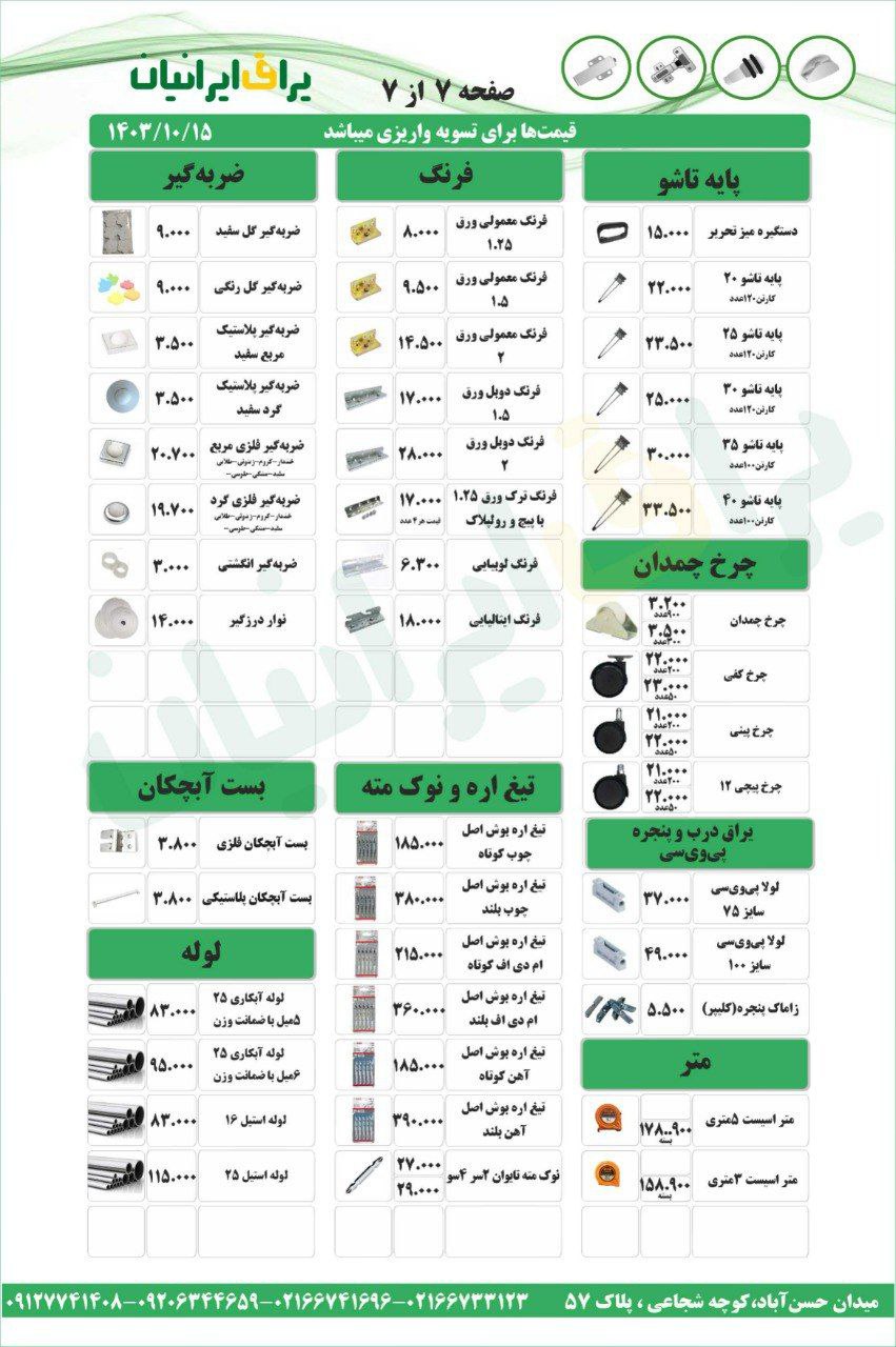 لیست قیمت مجموعه یراق ایرانیان