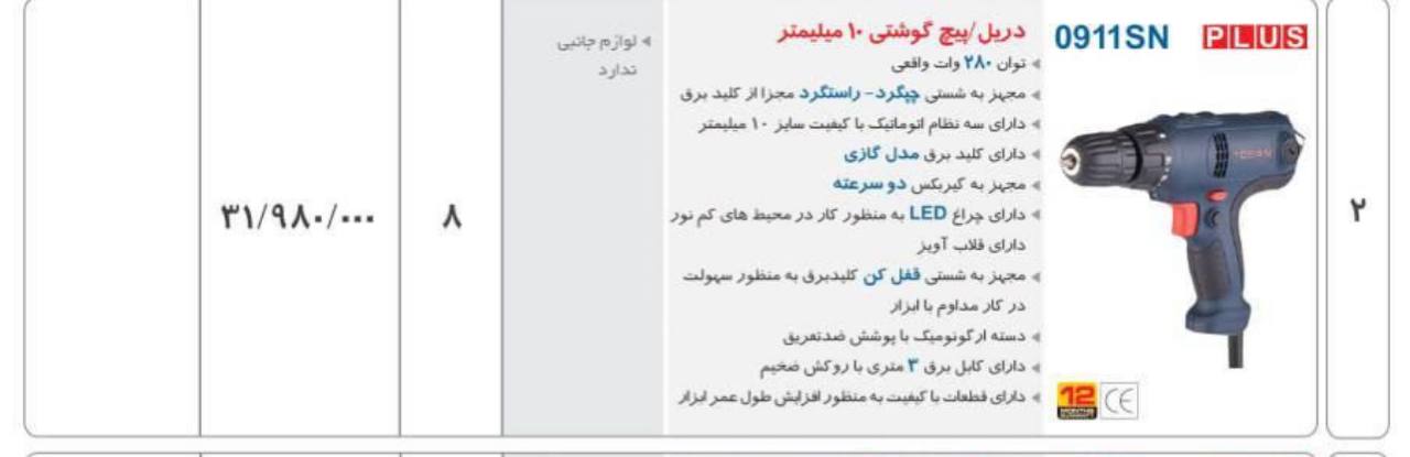 پیچ بند برقی ۰۹۱۱توسن