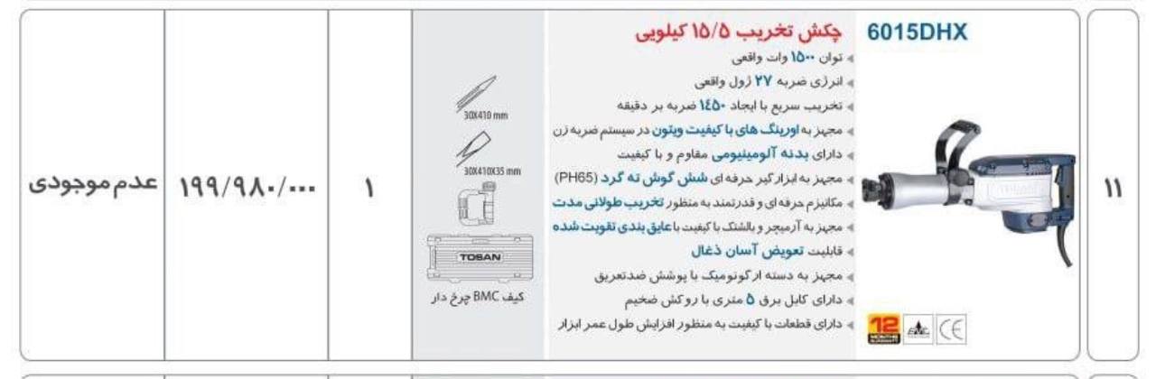 چکش تخریب ۶۰۱۵توسن 