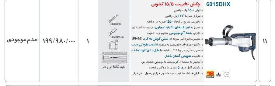  چکش تخریب ۱۷ گیریسی توسن 