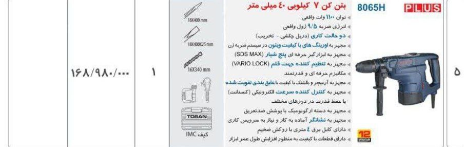  بتن کن ۷ کیلویی ۴ شیار توسن 
