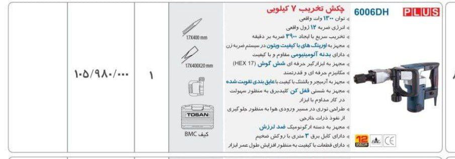  چکش تخریب ۷ کیلویی توسن 
