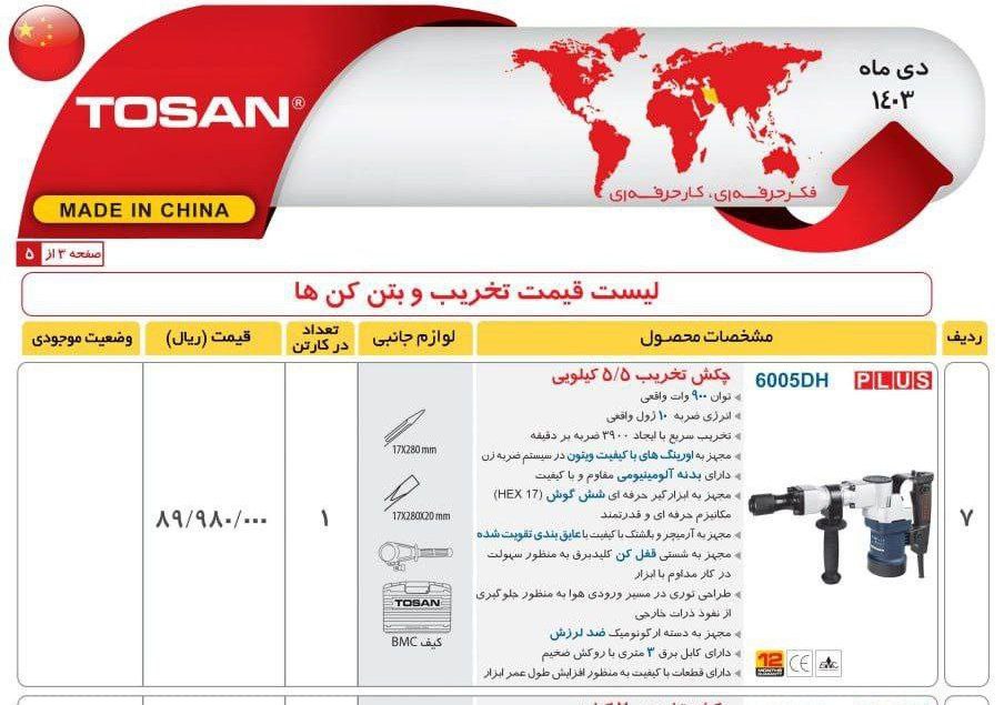  چکش تخریب ۶کیلویی توسن 