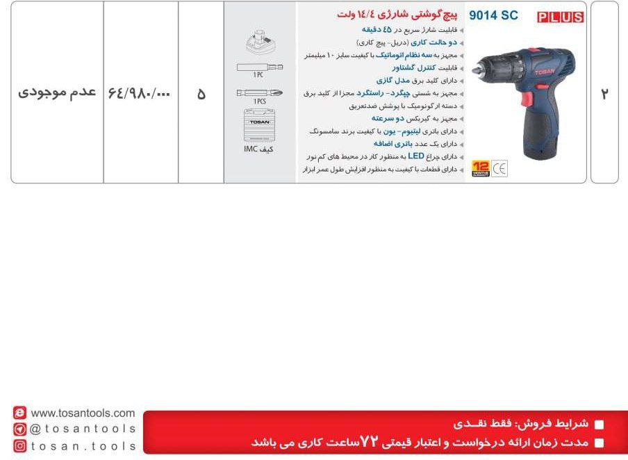  دریل شارژی ۱۴ولت توسن 