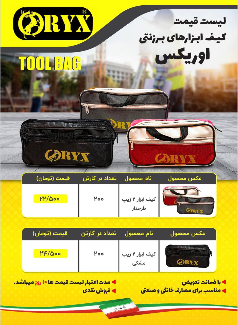 #ليست قيمت كيف ابزارهاي اوريكس(ORYX)