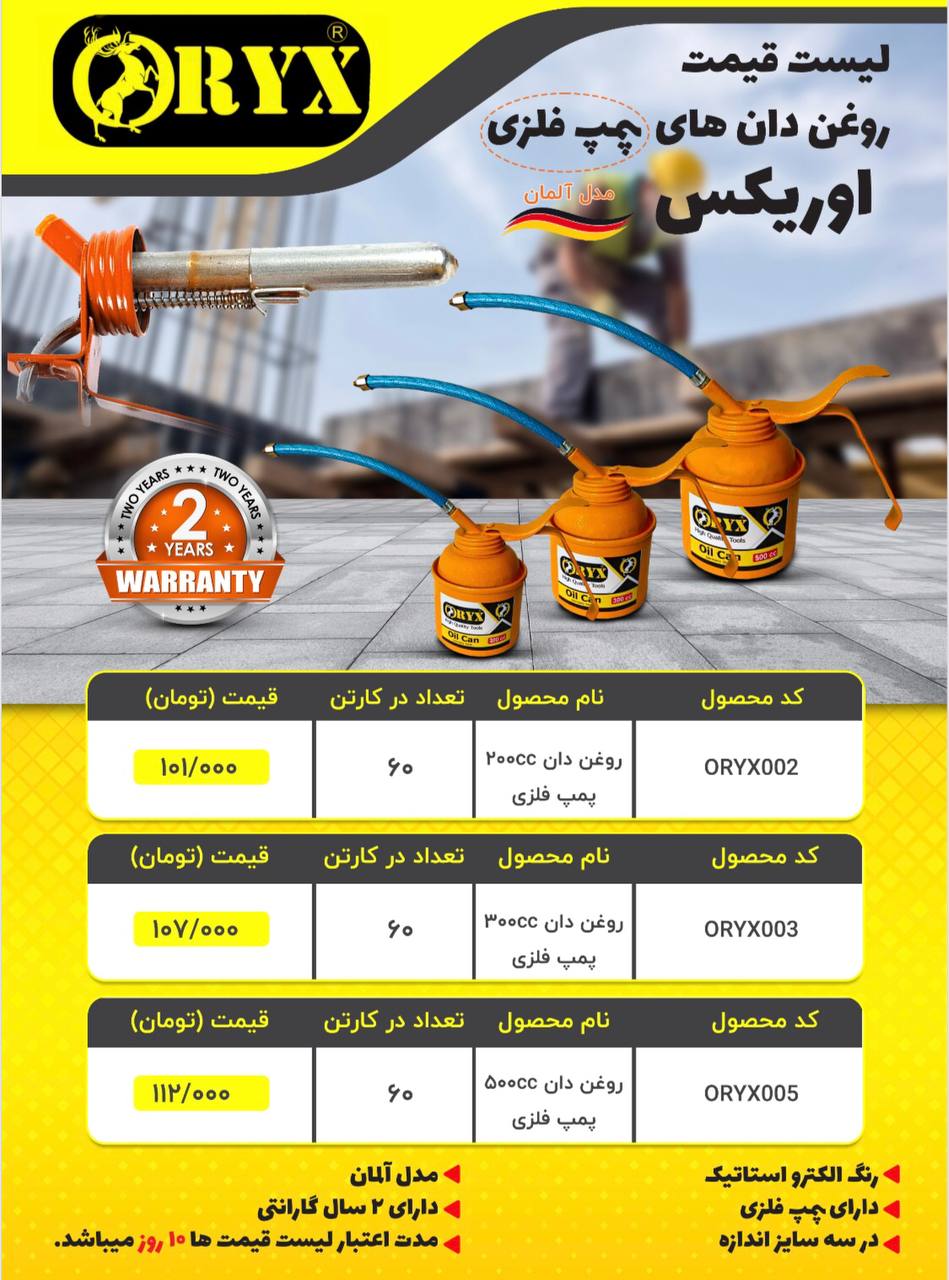 #لیست قیمت #روغن دان های پمپ فلزی اوریکس