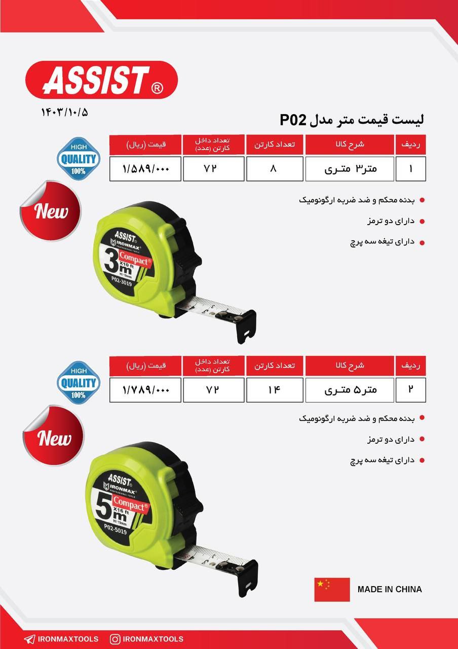 متر ۳متری اسیست مدلpo2