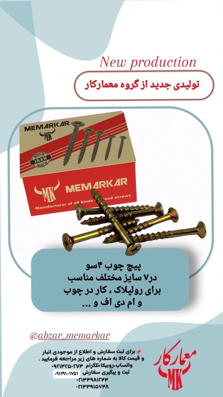 تولیدی جدید معمارکار پیچ چوب چهارسو 