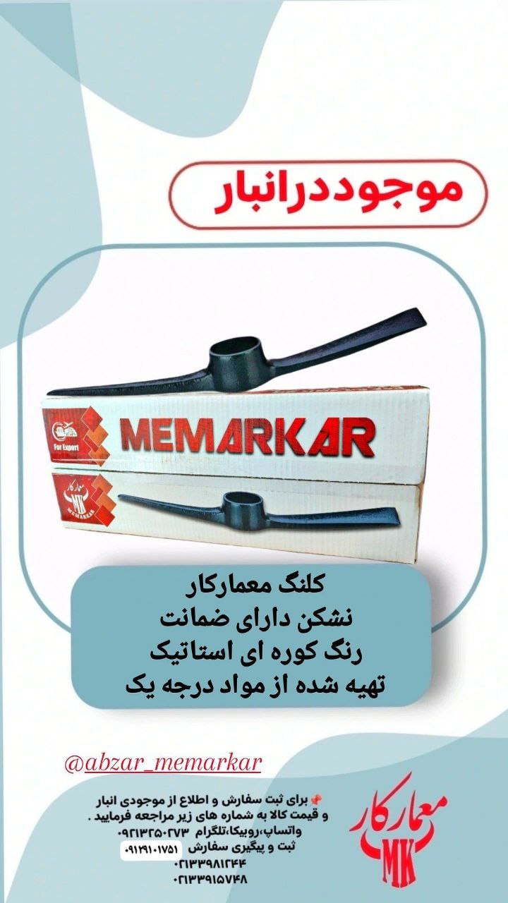 کلنگ معمارکار