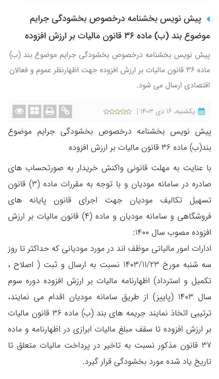 پیش نویس بخشنامه در خصوص بخشودگی جرایم موضوع بند 