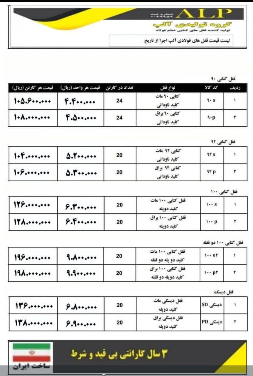 لیست قیمت جدید قفل کتابی آلپ