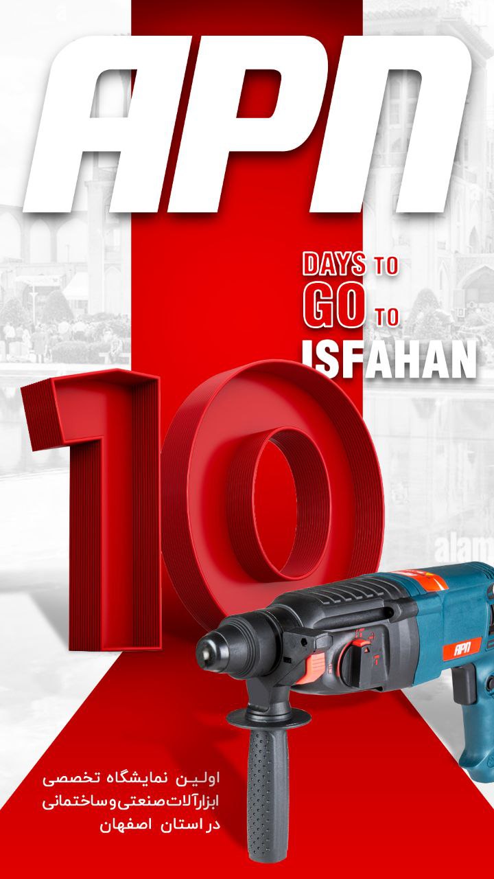 ۱۰ روز مانده به حضور شرکت APN در اولین نمایشگاه تخصصی ابزارآلات صنعتی و ساختمانی در استان اصفهان