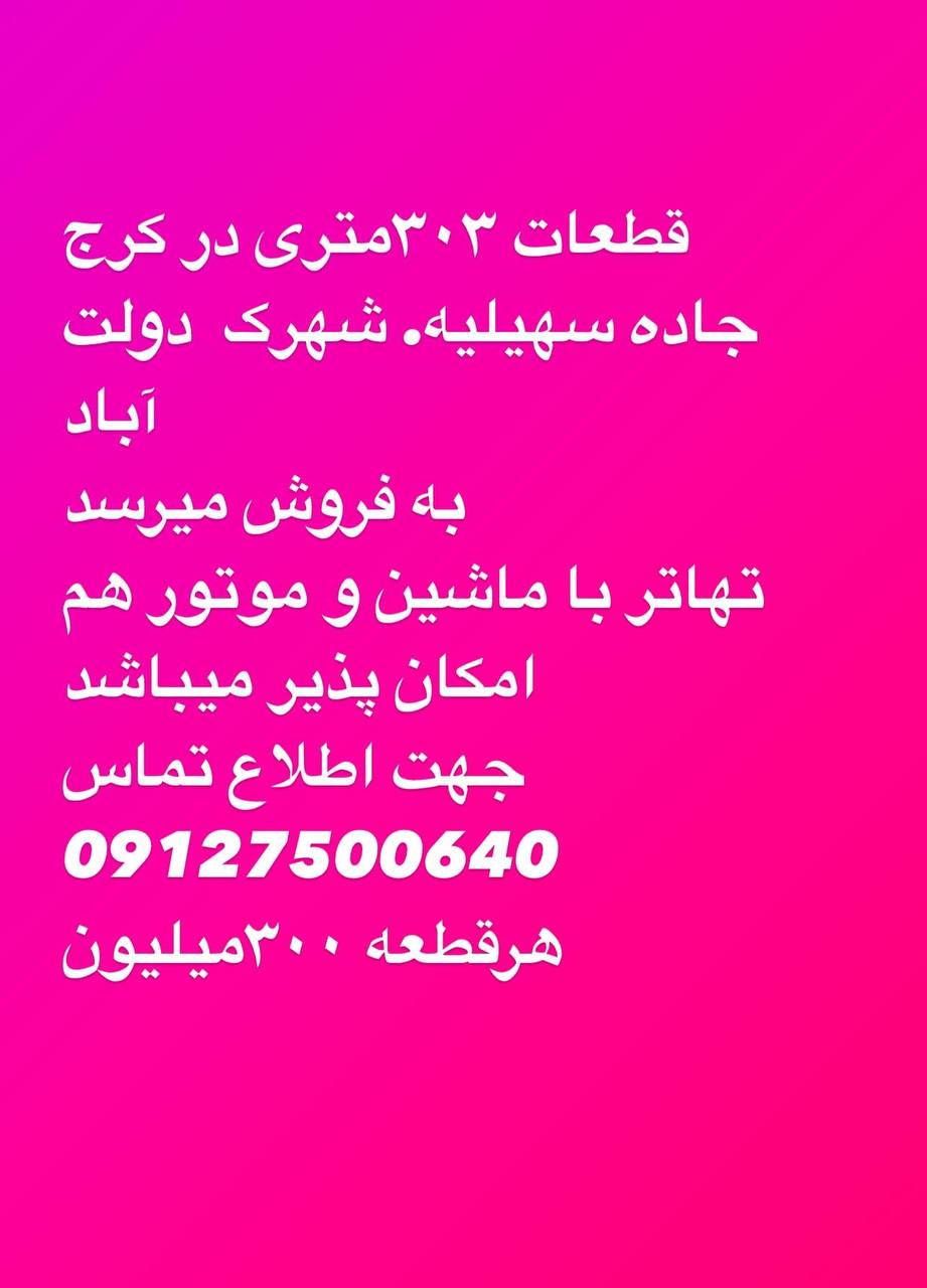 قطعات ۳۰۳متری باغی آماده فروش 