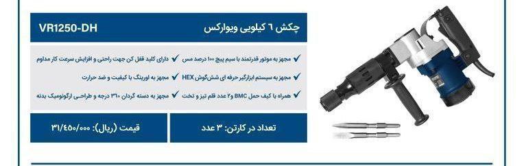 چکش تخریب ۸۱۰  ویوارکس  
