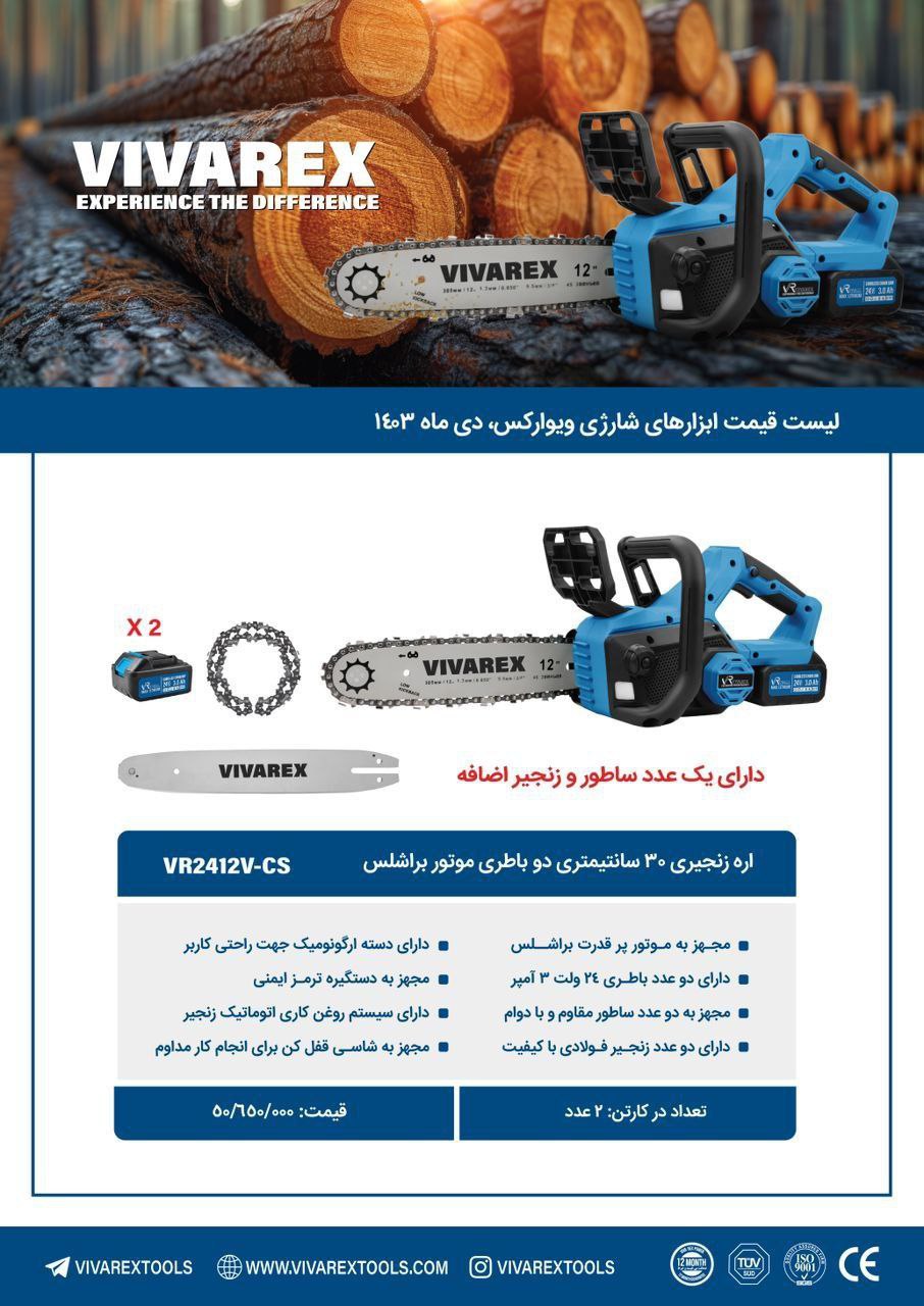 اره شارژی ۳۰سانت دوباطری ویوارکس 