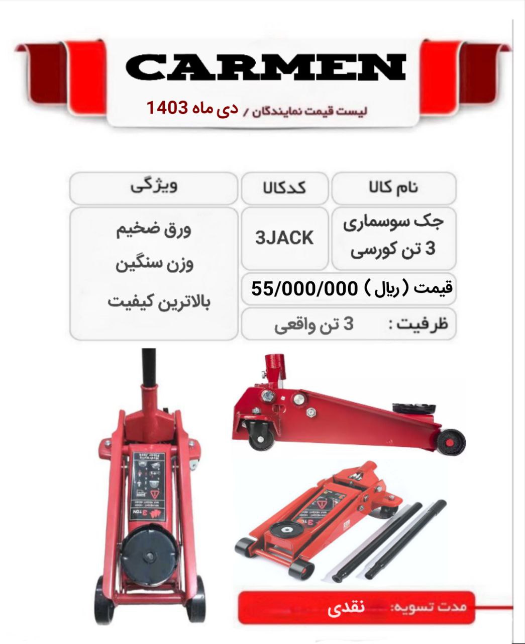  جک سوسماری 3 تن گاراژی رسید 