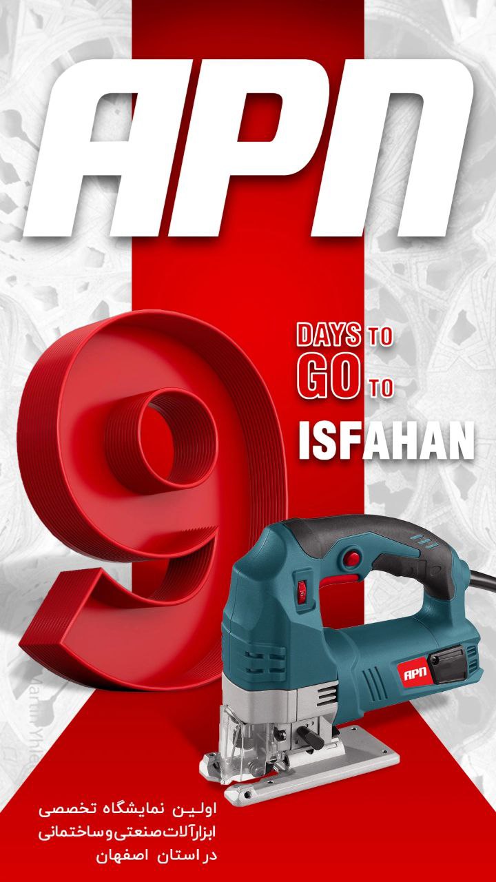 ۹ روز مانده به حضور شرکت APN در اولین نمایشگاه تخصصی ابزارآلات صنعتی و ساختمانی در استان اصفهان