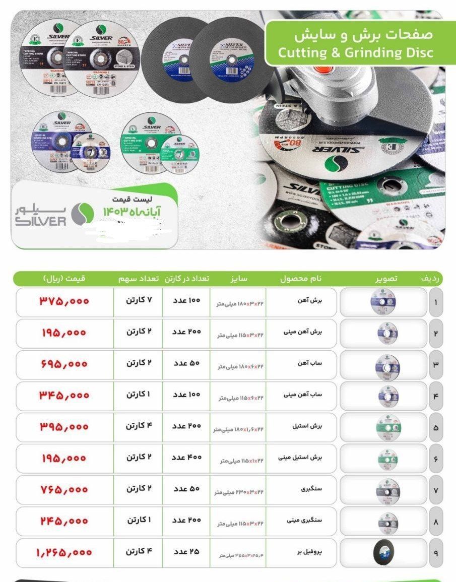 لیست قیمت صفحات برش و سایش 