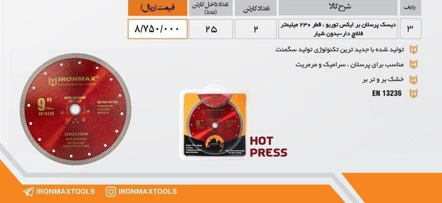 صفحه پرسلان بر۲۳۰میلی مترایرونمکس