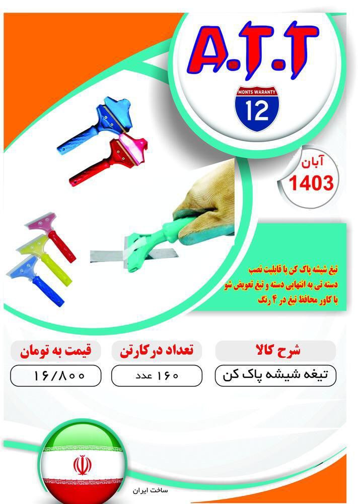 تیغ شیشه پاک کن تعویض شو ATT موجود شد و آماده توزیع میباشد 