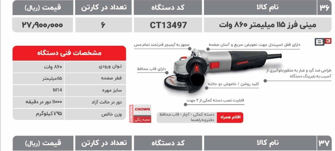 مینی فرز ۸۶۰‌وات کرون 