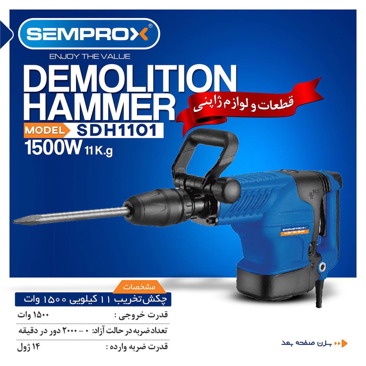 چکش تخریب ۱۱کیلویی