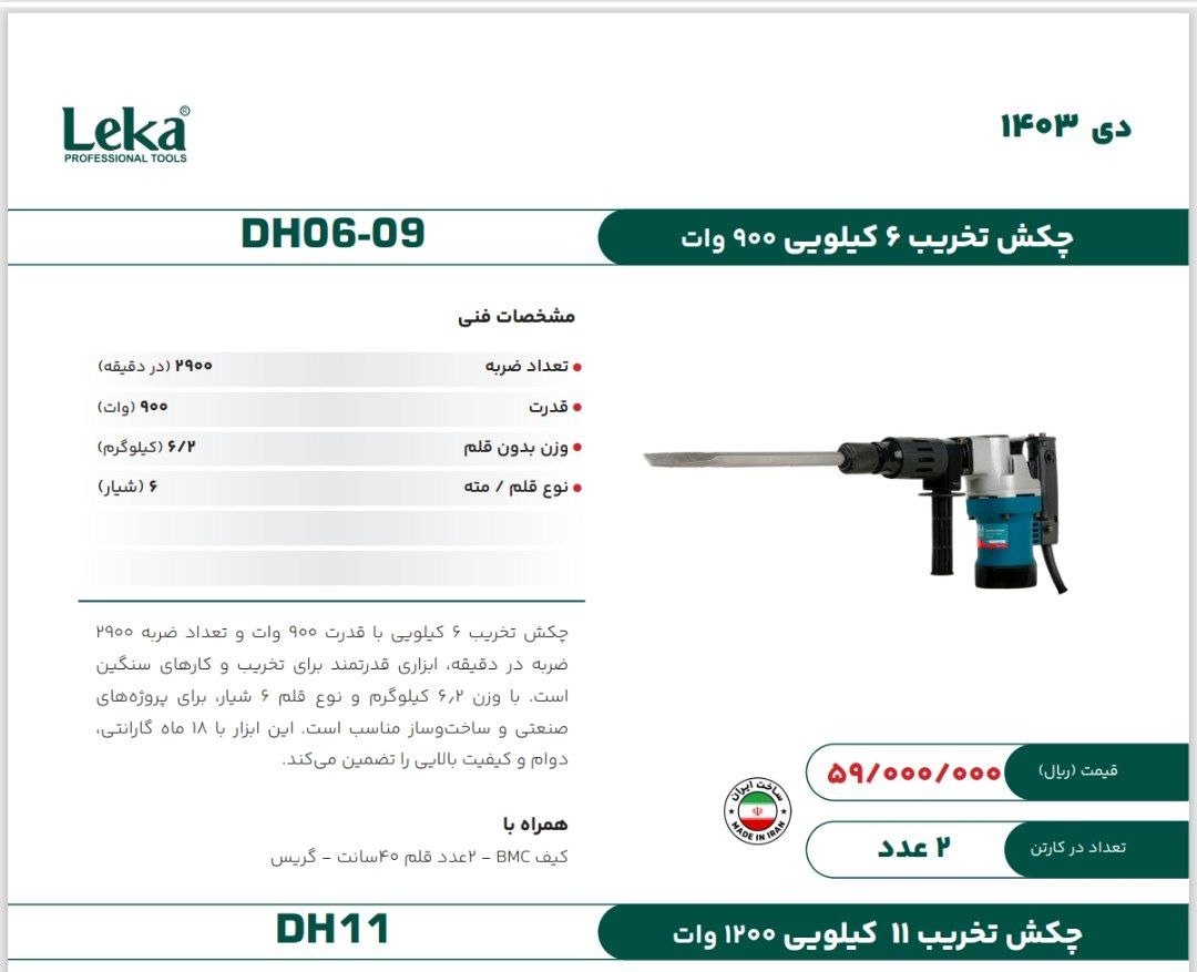 چکش تخریب ۶کیلویی ۸۱۰ لکا  