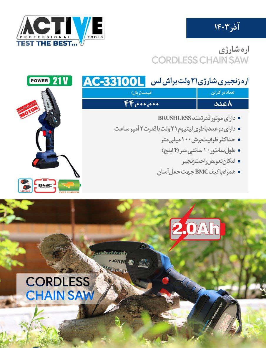 اره زنجیری شارژی ۲۱ ولت اکتیو موجود شد و آماده توزیع میباشد 