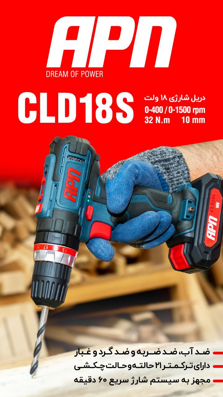 دریل شارژی CLD18S اِی پی اِن 