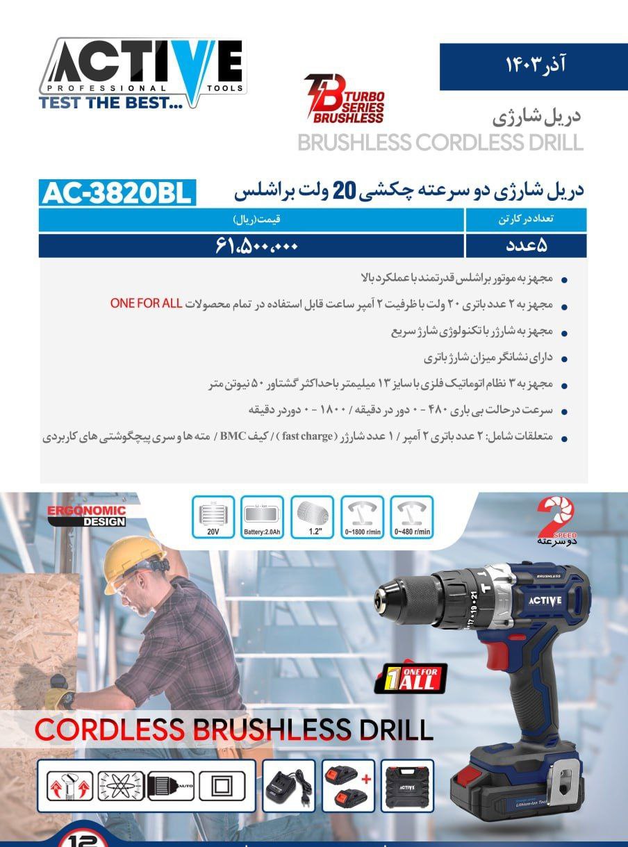 دریل شارژی دوسرعته چکشی ۲۰ ولت براشلس دوباطری اکتیو موجود شد و آماده توزیع میباشد 