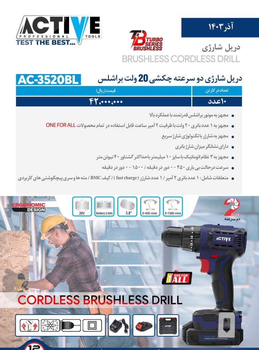 دریل شارژی دوسرعته چکشی ۲۰ ولت براشلس تک باطری اکتیو موجود شد و آماده توزیع میباشد 