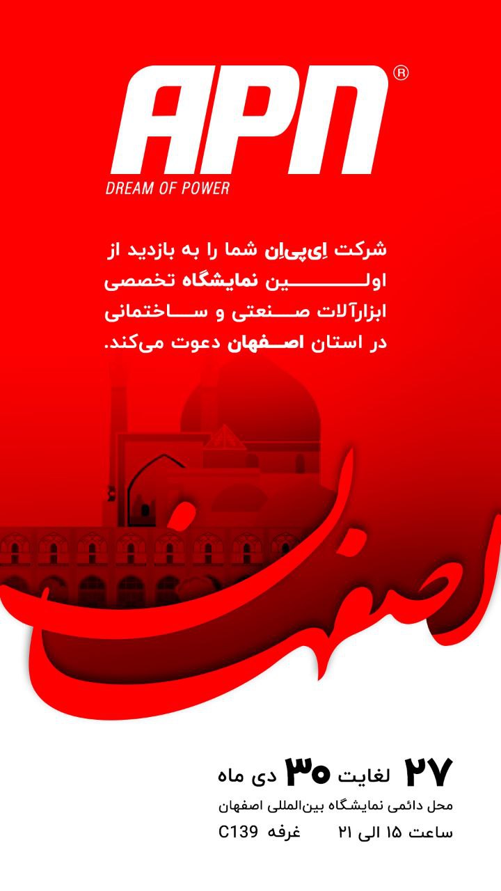 حضور شرکت APN در اولین نمایشگاه تخصصی ابزارآلات ص