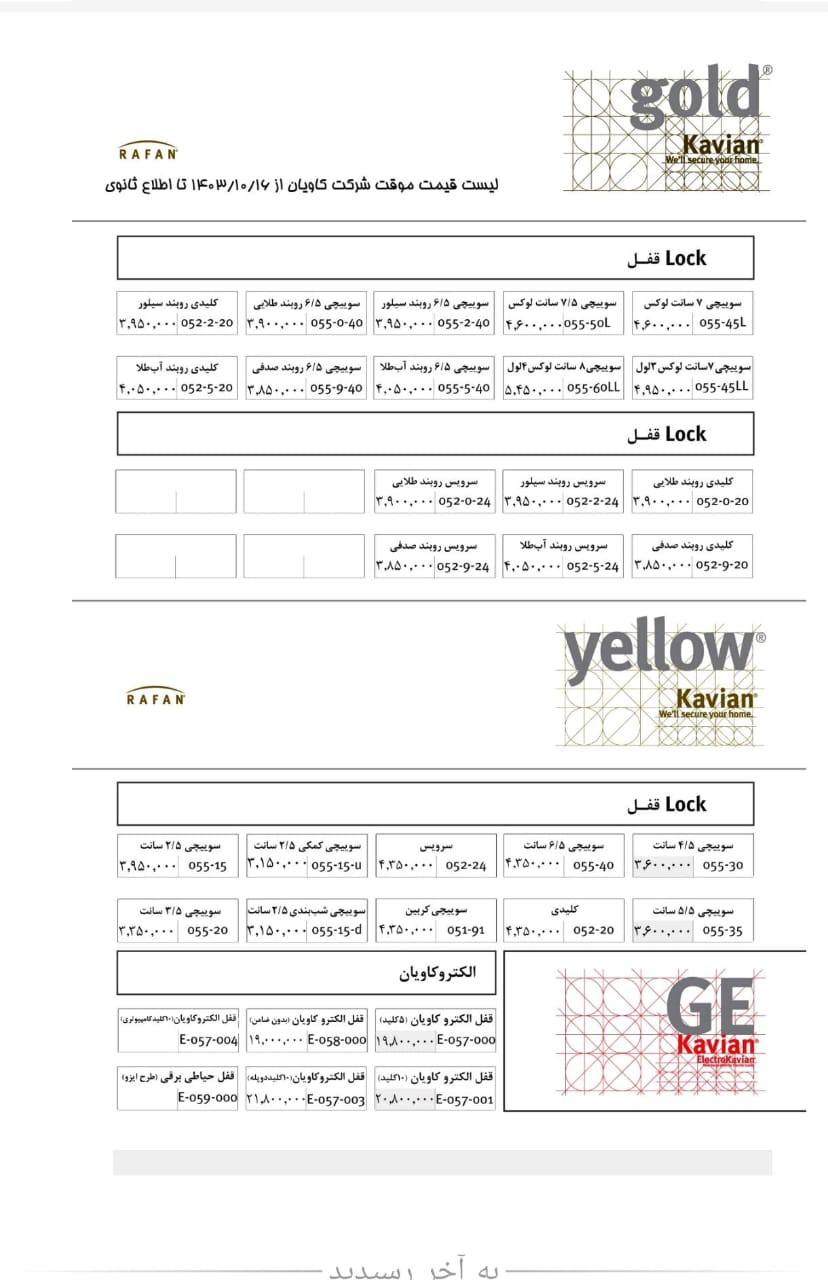  لیست قیمت محصولات قفل کاویان 