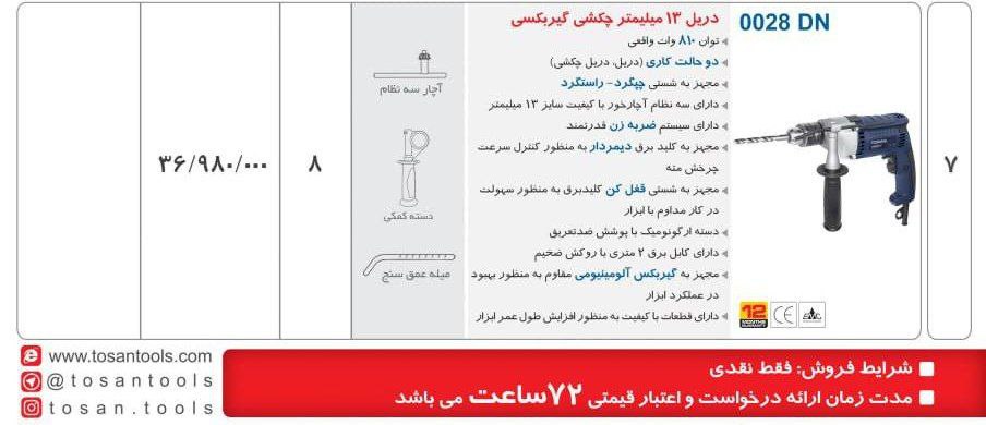  دریل ۱۳گیربکسی ۸۱۰وات توسن 