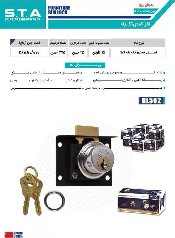 قفل کمدی تک پله STA با کیفیت عالی موجود شد و آماده توزیع میباشد 