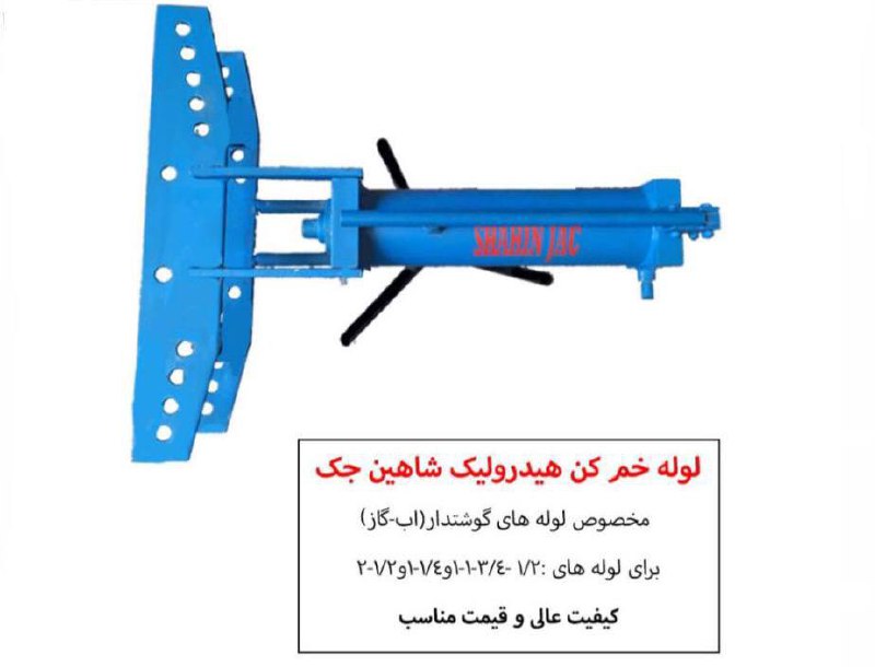 خمکن لوله ۲اینچ هیدرولیک