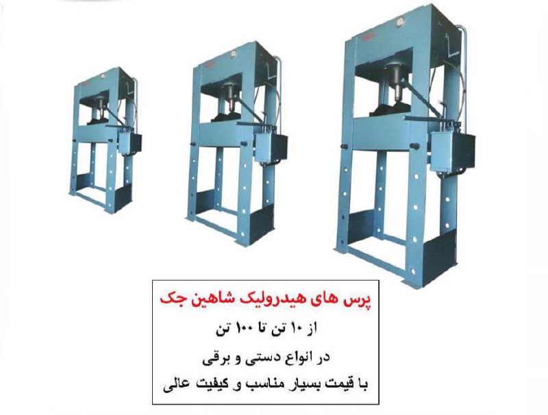 پرس دروازه ای هیدرولیکی شاهین جک