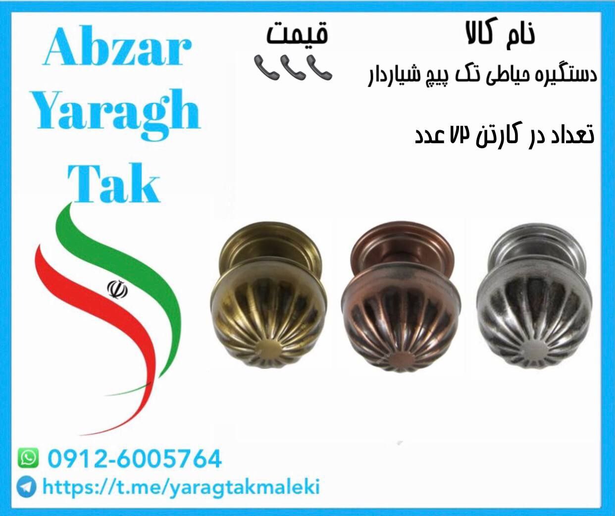 دستگیره حیاطی تک پیچ شیار دار ایرانی موجود میباشد 