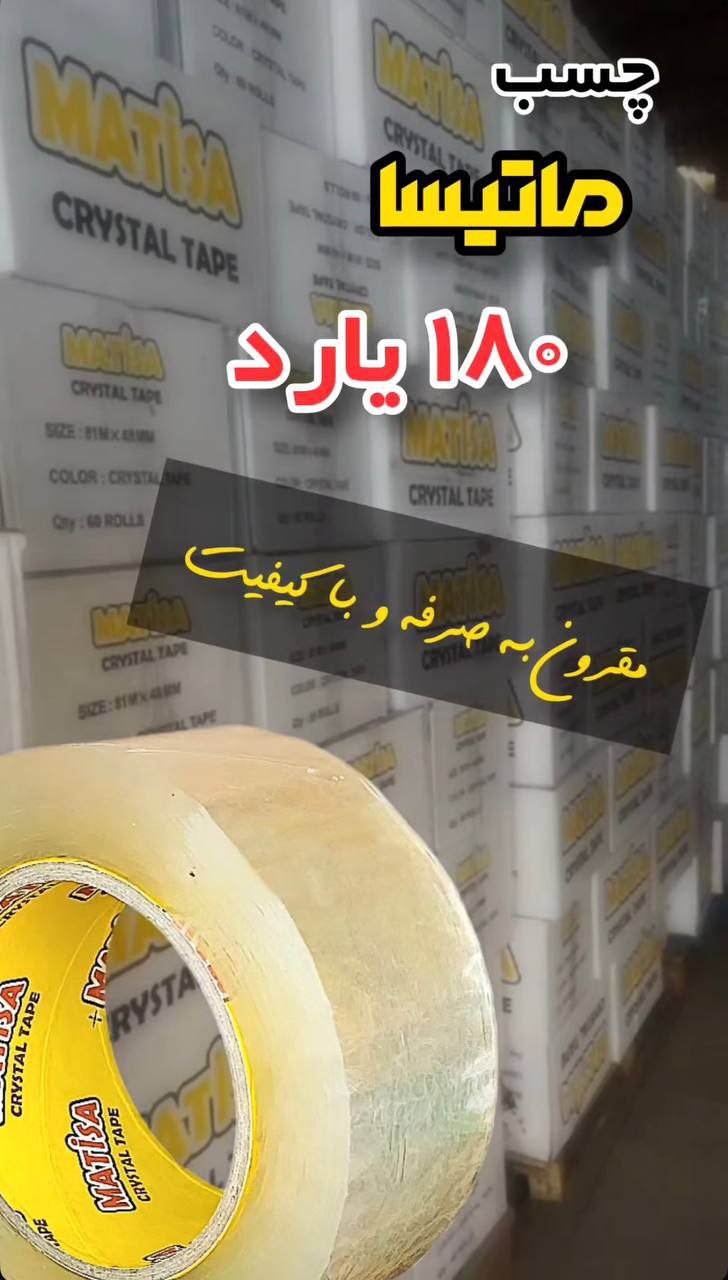 کریستال ١٨٠ یارد و ٩٠ یارد ماتیسا  
